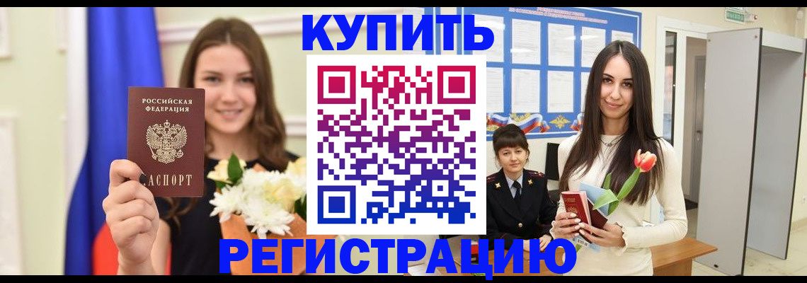 прописка ребенка в Канаше